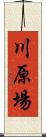 川原場 Scroll