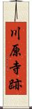 川原寺跡 Scroll