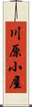 川原小屋 Scroll