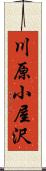 川原小屋沢 Scroll