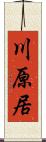 川原居 Scroll