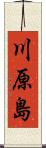 川原島 Scroll