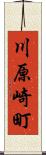 川原崎町 Scroll