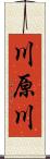 川原川 Scroll