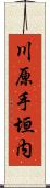川原手垣内 Scroll