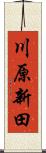 川原新田 Scroll