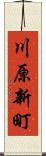 川原新町 Scroll