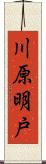 川原明戸 Scroll