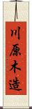 川原木造 Scroll