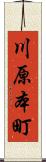 川原本町 Scroll