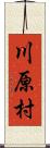 川原村 Scroll