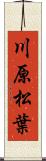 川原松葉 Scroll