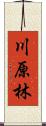 川原林 Scroll