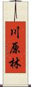 川原林 Scroll