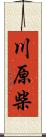 川原柴 Scroll