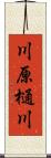 川原樋川 Scroll