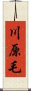 川原毛 Scroll