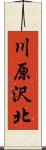 川原沢北 Scroll