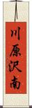 川原沢南 Scroll