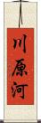 川原河 Scroll