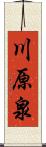 川原泉 Scroll