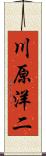 川原洋二 Scroll