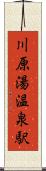 川原湯温泉駅 Scroll