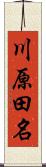 川原田名 Scroll