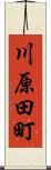 川原田町 Scroll