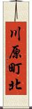 川原町北 Scroll