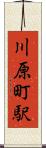川原町駅 Scroll