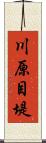 川原目堤 Scroll