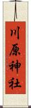 川原神社 Scroll
