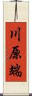 川原端 Scroll