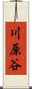 川原谷 Scroll
