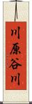 川原谷川 Scroll