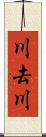 川去川 Scroll