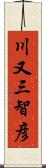 川又三智彦 Scroll