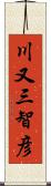 川又三智彦 Scroll