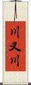 川又川 Scroll