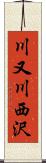 川又川西沢 Scroll