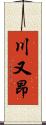 川又昂 Scroll