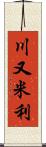 川又米利 Scroll