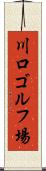 川口ゴルフ場 Scroll