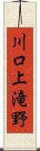 川口上滝野 Scroll