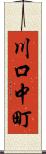 川口中町 Scroll