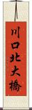 川口北大橋 Scroll