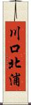 川口北浦 Scroll