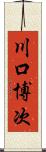 川口博次 Scroll