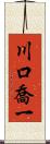 川口喬一 Scroll